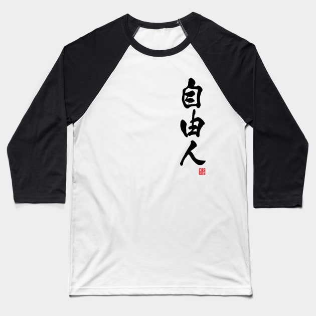 Free spirited in Japanese 自由人（jiyuu-jin) Baseball T-Shirt by kanchan